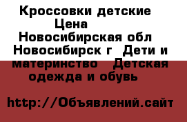 Кроссовки детские › Цена ­ 350 - Новосибирская обл., Новосибирск г. Дети и материнство » Детская одежда и обувь   